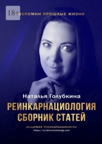 Наталья Голубкина - Реинкарнациология. Сборник статей