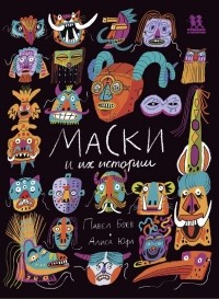 Павел Боев - Маски и их истории