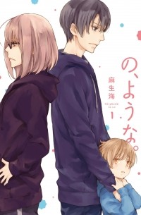 Каи Асо - の、ような。 1 / No, you na 1 / No, Youna 1