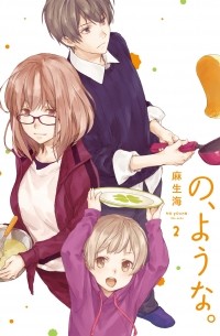 Каи Асо - の、ような。 2 / No, you na 2 / No, Youna 2