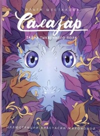Ольга Шестакова - Салазар. Тайна тыквенного поля