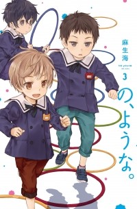 Каи Асо - の、ような。 3 / No, you na 3 / No, Youna 3