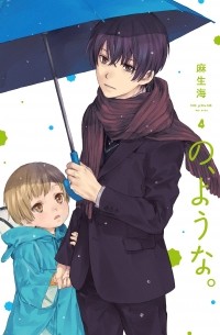Каи Асо - の、ような。 4 / No, you na 4 / No, Youna 4