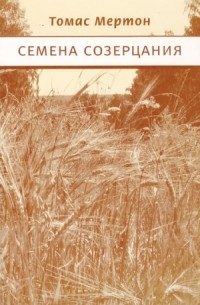 Семена созерцания