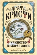 Убийство в разгар зимы