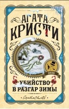 Агата Кристи - Убийство в разгар зимы (сборник)