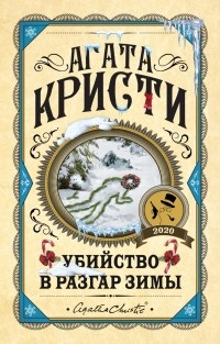 Агата Кристи - Убийство в разгар зимы (сборник)
