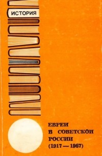  - Евреи в советской России (1917-1967)