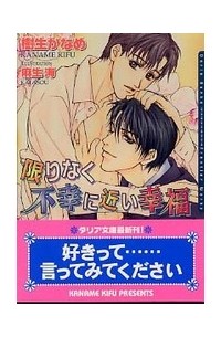  - 限りなく不幸に近い幸福 / Kagirinaku fuko ni chikai kofuku