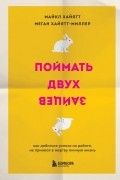  - Поймать двух зайцев. Как добиться успеха на работе, не принося в жертву личную жизнь