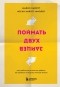  - Поймать двух зайцев. Как добиться успеха на работе, не принося в жертву личную жизнь