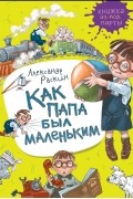 Как папа был маленьким