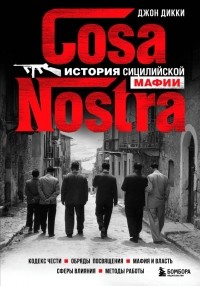 Джон Дики - Cosa Nostra. История сицилийской мафии