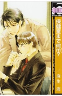 Каи Асо - 保健室まで何m? / Hokenshitsu Made Nan M?