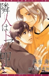  - 隣人はドアを叩く / Rinjin wa Door wo Tataku