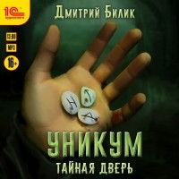 Дмитрий Билик - Уникум. Тайная дверь