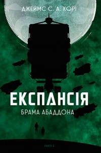 Джеймс С. А. Корі - Експансія. Кн. 3. Брама Абадона