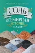 СОЛЬ. Всемирная история от А до Я