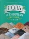  - СОЛЬ. Всемирная история от А до Я