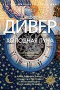 Джеффри Дивер - Холодная луна