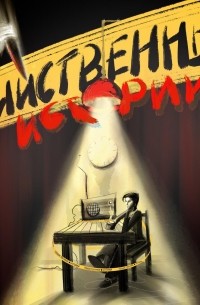 Убийца с Грин-ривер