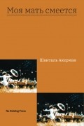Моя мать смеется