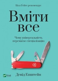 Дэвид Эпштейн - Вміти все. Чому універсальність перемагає спеціалізацію