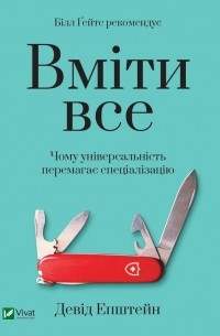 Дэвид Эпштейн - Вміти все. Чому універсальність перемагає спеціалізацію