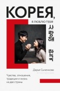 Корея, я люблю тебя!