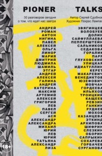 Pioner Talks. 30 разговоров сегодня о том, что ждет нас завтра