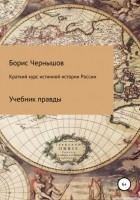Борис Александрович Чернышов - Краткий курс истинной истории России