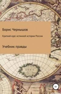 Борис Александрович Чернышов - Краткий курс истинной истории России