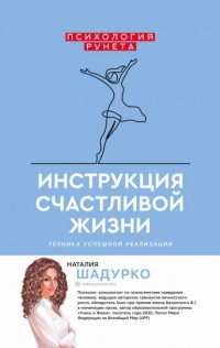 Наталия Шадурко - Инструкция счастливой жизни