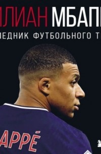 Килиан Мбаппе. Наследник футбольного трона