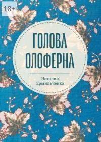 Наталия Ермильченко - Голова Олоферна (сборник)