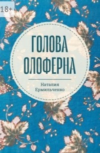 Наталия Ермильченко - Голова Олоферна (сборник)