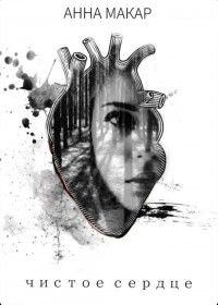 Анна Макарова - Чистое сердце