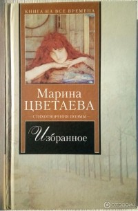 Марина Цветаева - Избранное: Стихотворения, поэмы