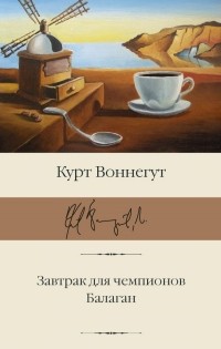 Курт Воннегут - Завтрак для чемпионов. Балаган (сборник)