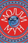 Джорджия Бинг - Молли Мун и волшебная книга гипноза