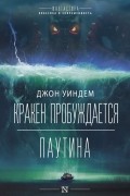 Кракен пробуждается. Паутина