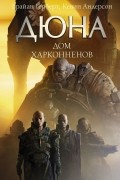 Дюна. Дом Харконненов