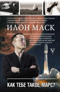Анна Кроули Реддинг - Илон Маск. Как тебе такое, Марс?