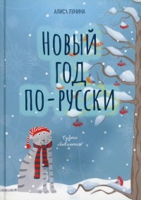 Алиса Лунина - Новый год по-русски (сборник)