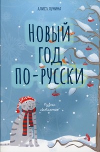Алиса Лунина - Новый год по-русски (сборник)