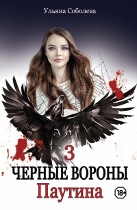 Ульяна Соболева - Черные вороны 3. Паутина