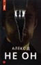 Алекс Д - Не он