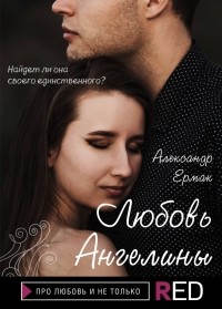 Александр Ермак - Любовь Ангелины