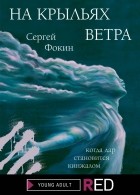 Сергей Фокин - На крыльях ветра