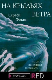 Сергей Фокин - На крыльях ветра